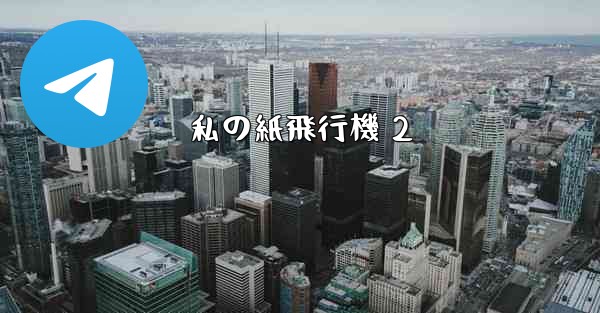 私の紙飛行機 2