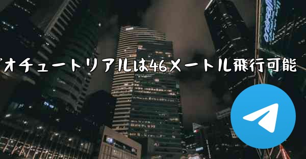 <b>紙飛行機のビデオチュートリアルは46メートル飛行可能</b>