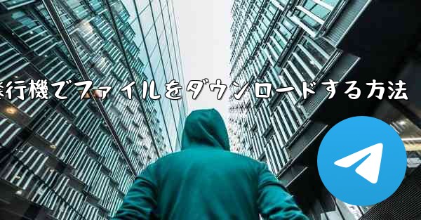 紙飛行機でファイルをダウンロードする方法