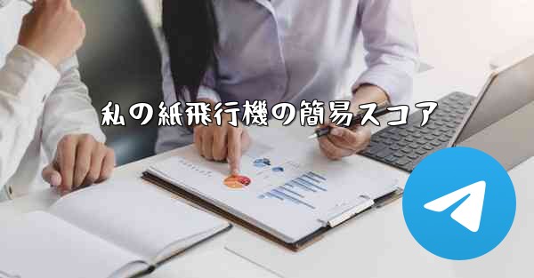 私の紙飛行機の簡易スコア