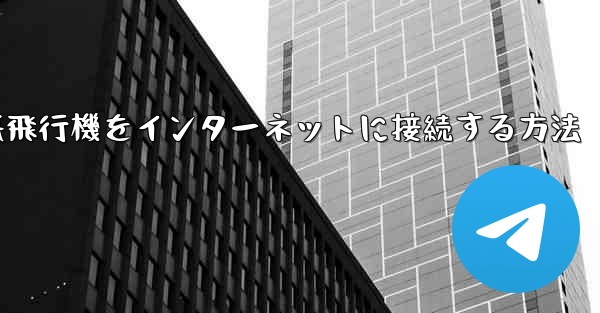 iPhoneの紙飛行機をインターネットに接続する方法