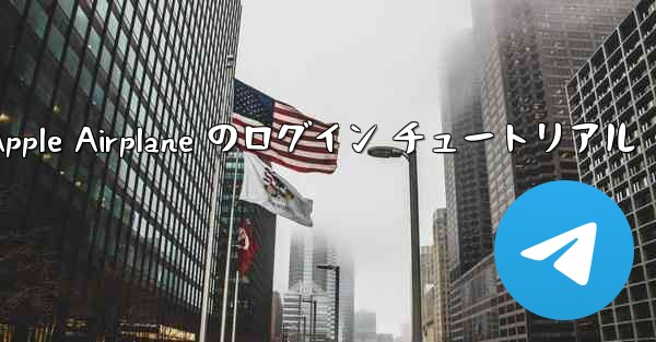 <b>Apple Airplane のログイン チュートリアル</b>