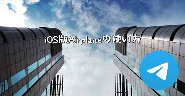<b>iOS版Airplaneの使い方</b>