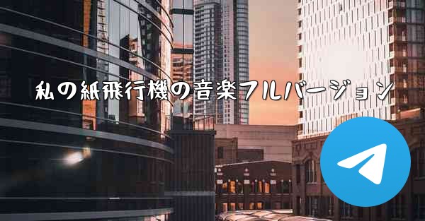 私の紙飛行機の音楽フルバージョン