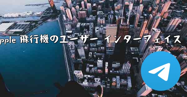 <b>Apple 飛行機のユーザー インターフェイス</b>