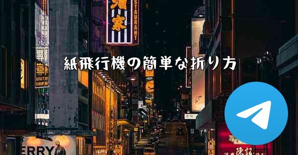紙飛行機の簡単な折り方