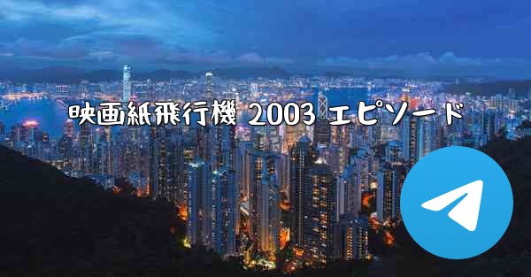 映画紙飛行機 2003 エピソード