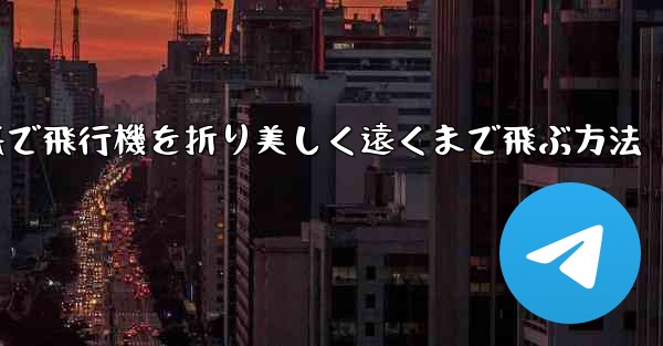 折り紙で飛行機を折り美しく遠くまで飛ぶ方法