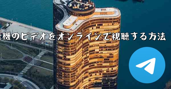 紙飛行機のビデオをオンラインで視聴する方法