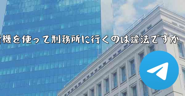 <b>中国で紙飛行機を使って刑務所に行くのは違法ですか</b>