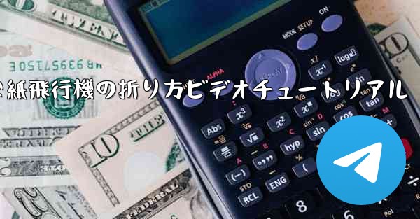 簡単な紙飛行機の折り方ビデオチュートリアル