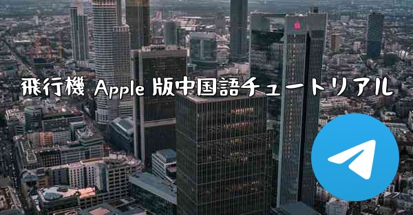 飛行機 Apple 版中国語チュートリアル