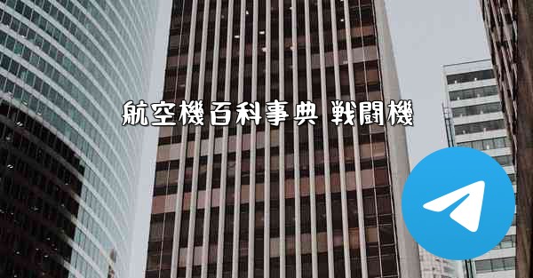 航空機百科事典 戦闘機