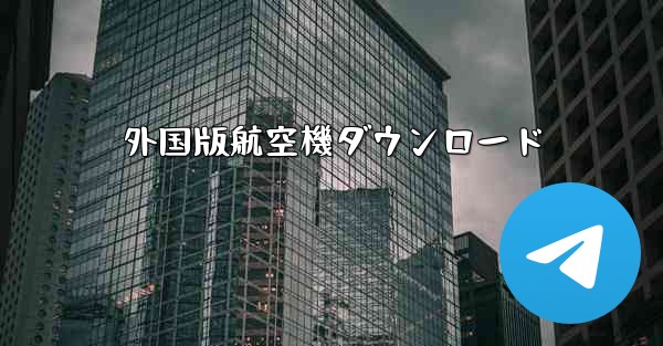外国版航空機ダウンロード