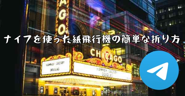 ナイフを使った紙飛行機の簡単な折り方