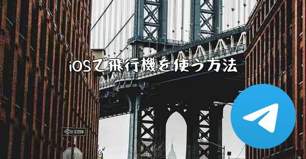 iOSで飛行機を使う方法
