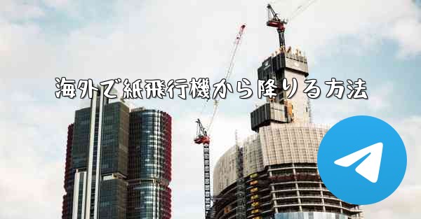 海外で紙飛行機から降りる方法