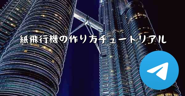 紙飛行機の作り方チュートリアル