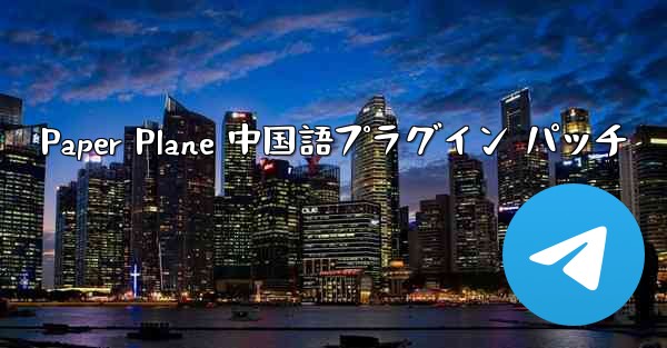 <b>Paper Plane 中国語プラグイン パッチ</b>