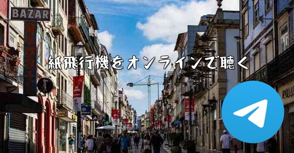 紙飛行機をオンラインで聴く