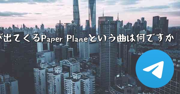歌詞に小さな飛行機が出てくるPaper Planeという曲は何ですか