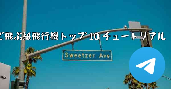 最も遠くまで飛ぶ紙飛行機トップ 10 チュートリアル