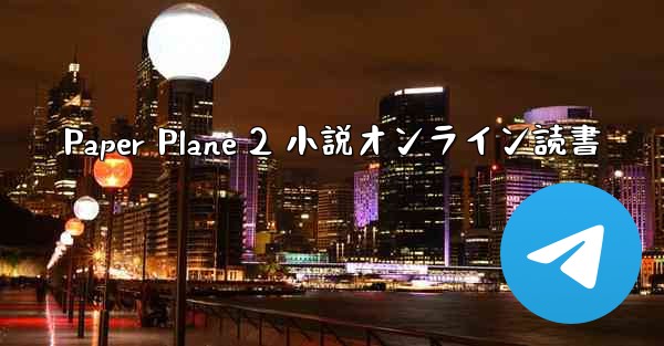 Paper Plane 2 小説オンライン読書