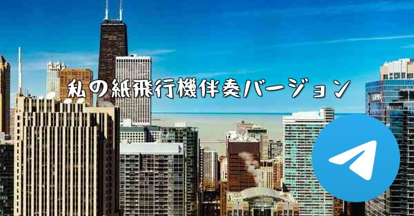私の紙飛行機伴奏バージョン