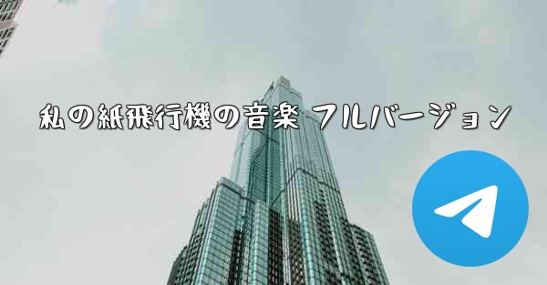 私の紙飛行機の音楽 フルバージョン