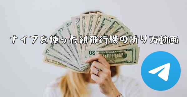 ナイフを使った紙飛行機の折り方動画