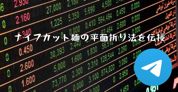 ナイフカット麺の平面折り法を伝授