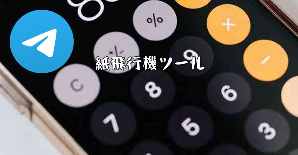 紙飛行機ツール