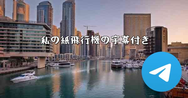私の紙飛行機の字幕付き