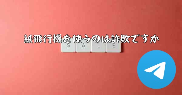 紙飛行機を使うのは詐欺ですか