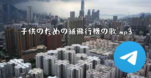 子供のための紙飛行機の歌 mp3