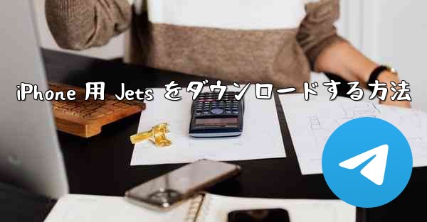 iPhone 用 Jets をダウンロードする方法