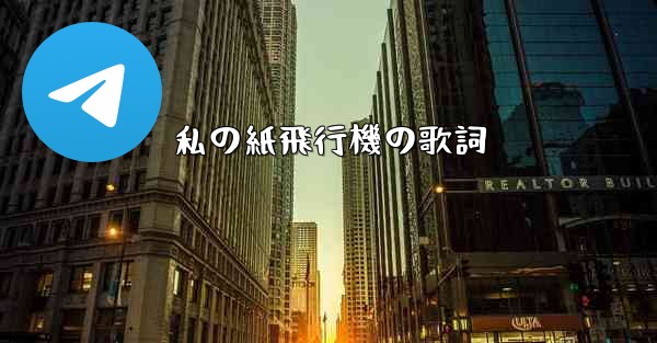 私の紙飛行機の歌詞