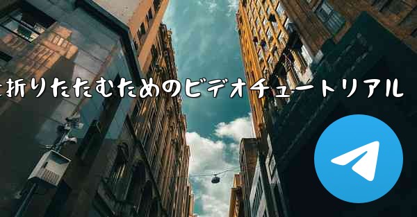 最も遠い平面を折りたたむためのビデオチュートリアル