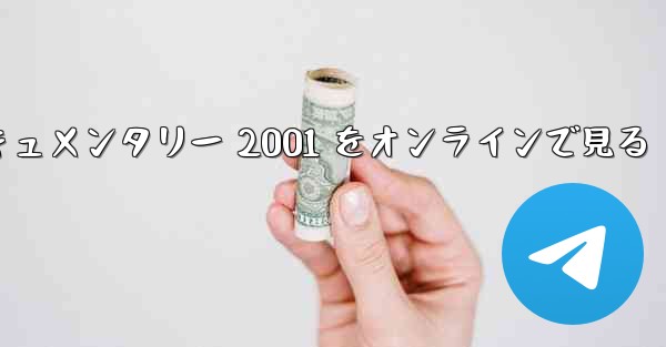 <b>紙飛行機のドキュメンタリー 2001 をオンラインで見る</b>