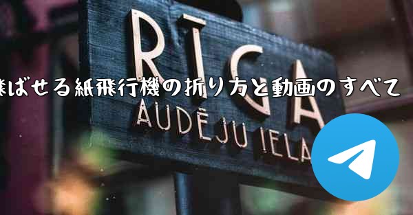 一番遠くまで飛ばせる紙飛行機の折り方と動画のすべて
