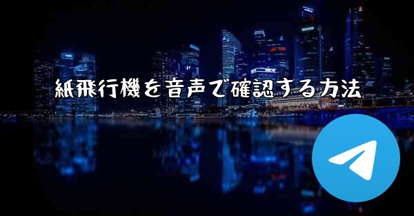<b>紙飛行機を音声で確認する方法</b>