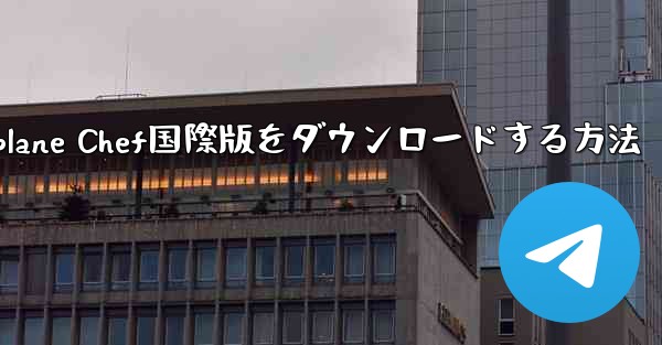 iPhoneでAirplane Chef国際版をダウンロードする方法