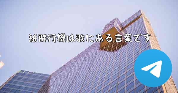 紙飛行機は歌にある言葉です
