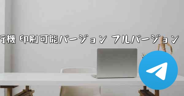 私の紙飛行機 印刷可能バージョン フルバージョン