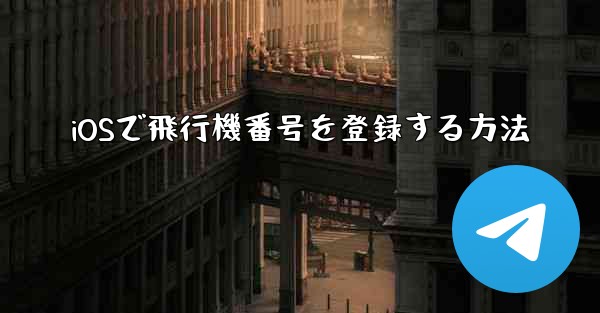 iOSで飛行機番号を登録する方法