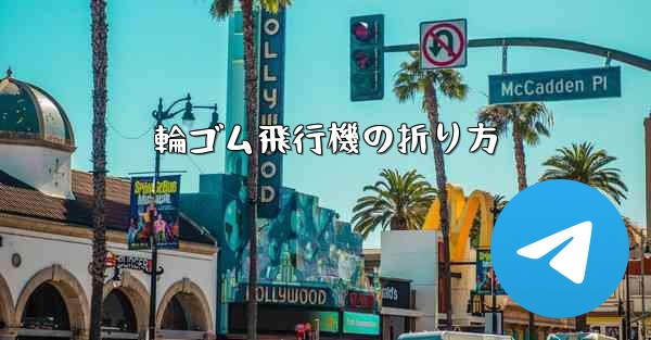 輪ゴム飛行機の折り方