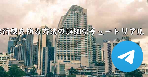 ナイフを使ってティッシュペーパー飛行機を折る方法の詳細なチュートリアル