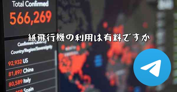 紙飛行機の利用は有料ですか