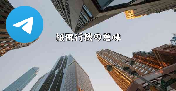紙飛行機の意味