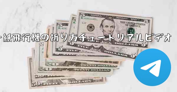 チーター紙飛行機の折り方チュートリアルビデオ